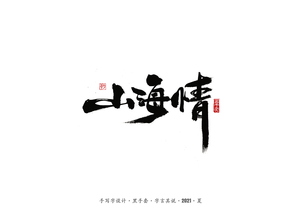 手写字 ·《山海情》（图ZMjY0MDY3NzQw） - 字体/字形 - 站酷设计师字言其说原创素材 - 站酷ZCOOL