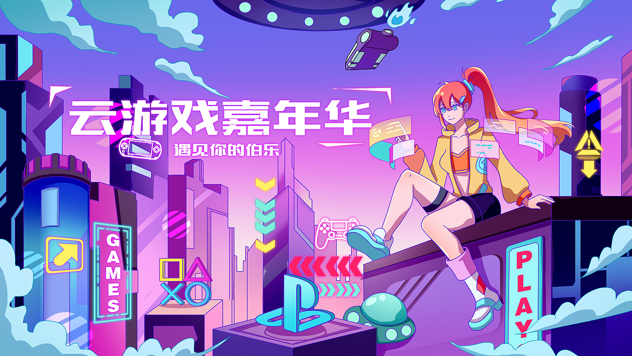 云游戏嘉年华