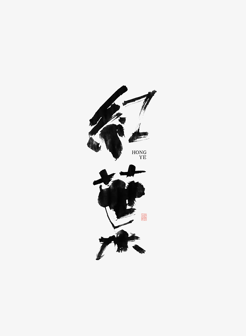 手写字体 | 毛遂字荐（图ZMTY5NzQxMzA0） - 字体/字形 - 站酷设计师毛遂字荐原创素材 - 站酷ZCOOL