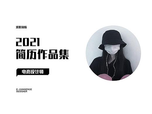 个人简历作品集（个人主页-ZNTE1NDc3ODA=） - 电商 - 站酷设计师嫚野原创素材 - 站酷ZCOOL