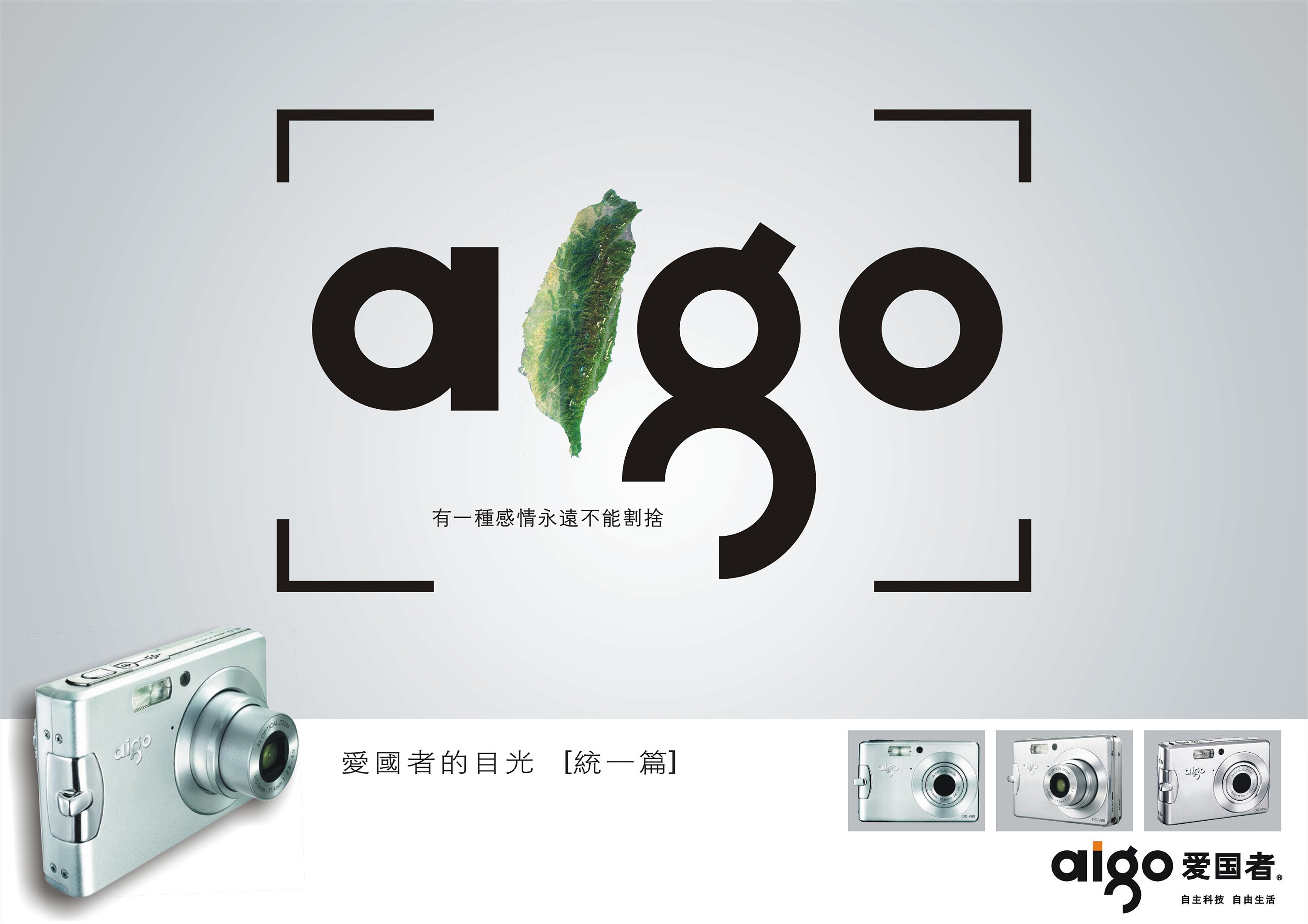 爱国者的目光——爱国者数码相机系列形象广告
