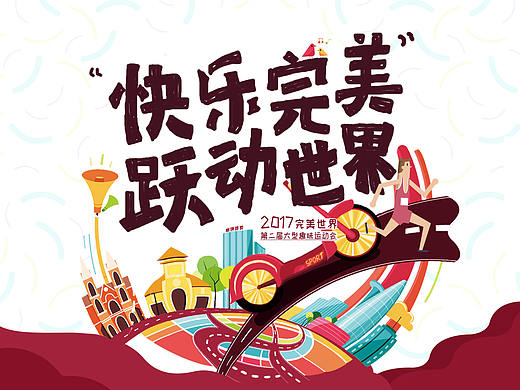 就是一张运动会的竞稿