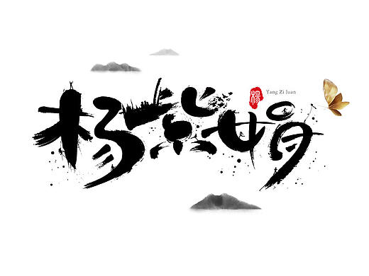 春花秋月夏日冬雪个人简历及作品集，欢迎在线点评。