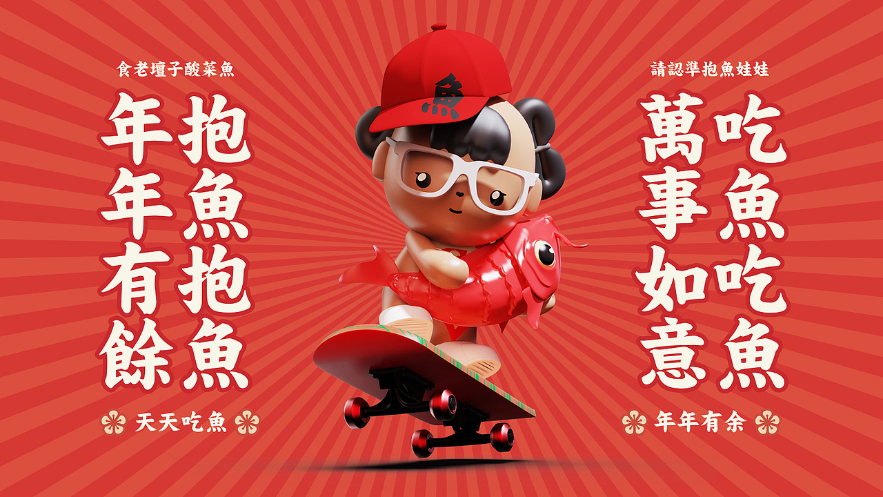 趣传案例 | 抱鱼娃娃 重庆制鱼总局