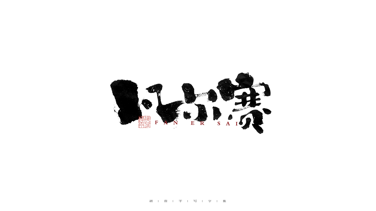 自言字语 —— 一组手写毛笔字