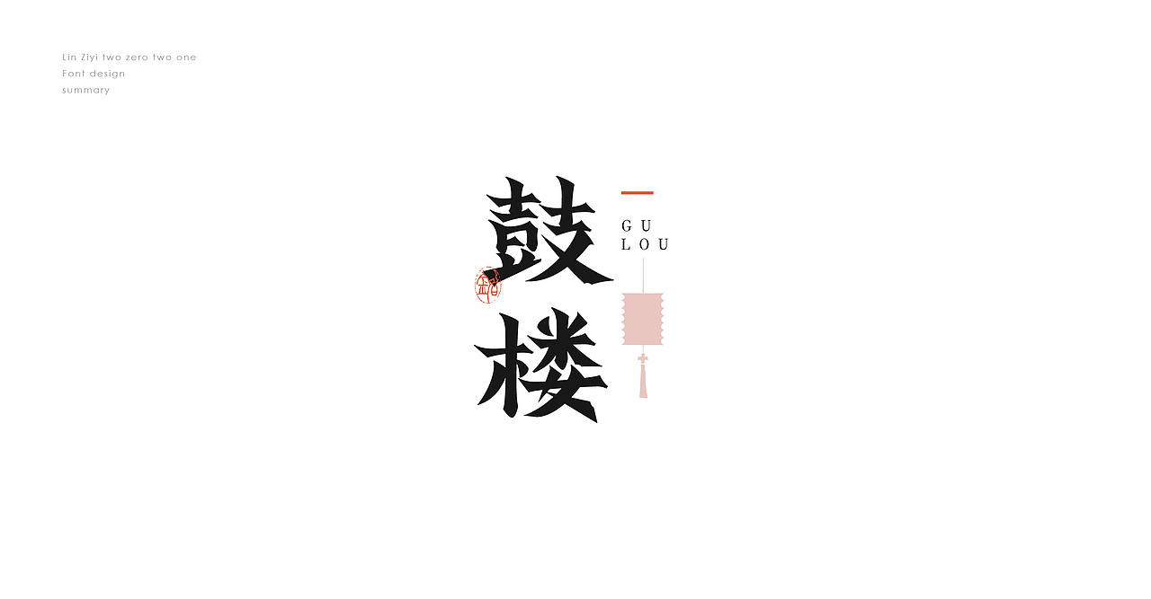 【字设记】 —  壹