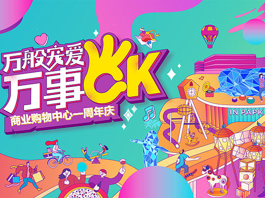 商业购物中心周年庆万般宠爱 万事OK引流活动策划方案