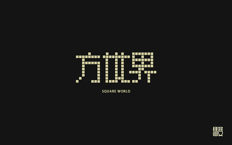 字 丨 整理（图ZODc0MDIwNjA=） - 字体/字形 - 站酷设计师MOJOw原创素材 - 站酷ZCOOL