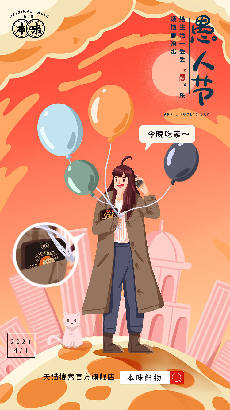 本味鲜物——节日海报一二