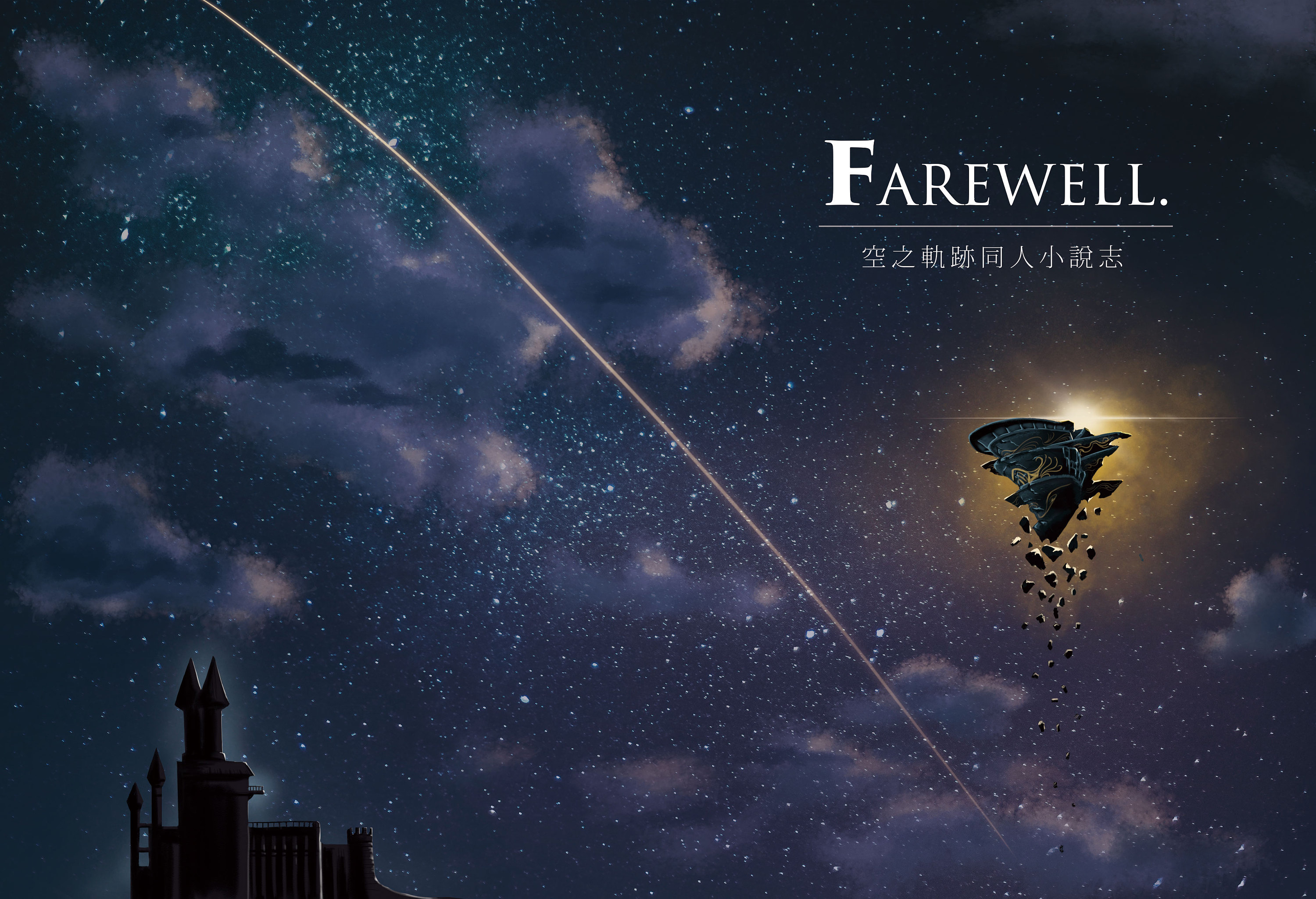 空之轨迹同人志封面