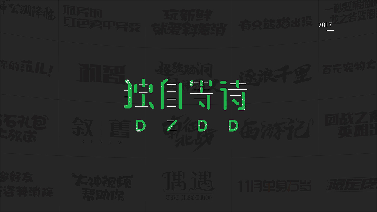 一岁设计师の年终总结（图ZMTAxMzkxNDg0） - 字体/字形 - 站酷设计师Gatsby_R原创素材 - 站酷ZCOOL