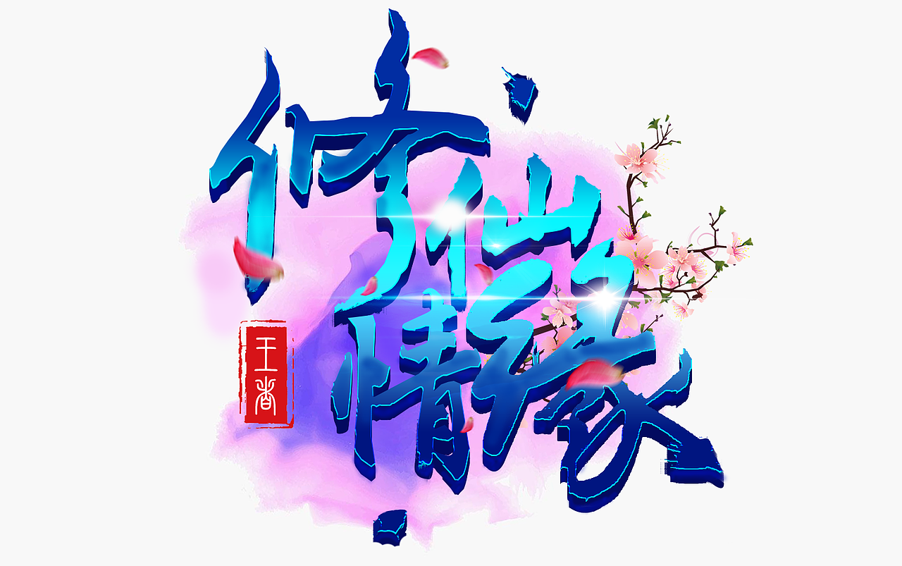 部分字体字效设计～（图ZMTYxNDg3ODU2） - 游戏UI - 站酷设计师是阿琼啊原创素材 - 站酷ZCOOL