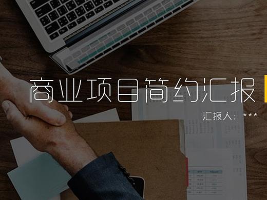 PPT原创设计-科技企业商业项目书