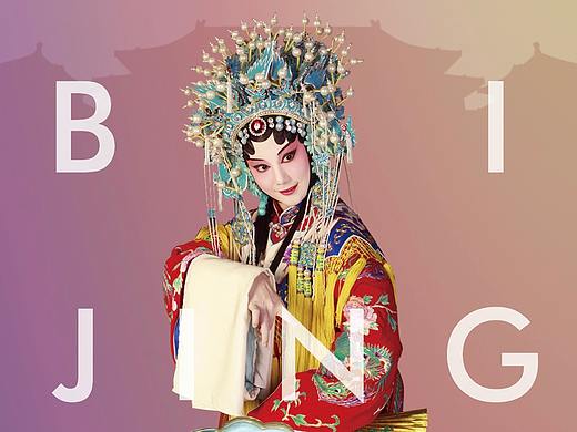 旅游广告设计练习——北京文旅
