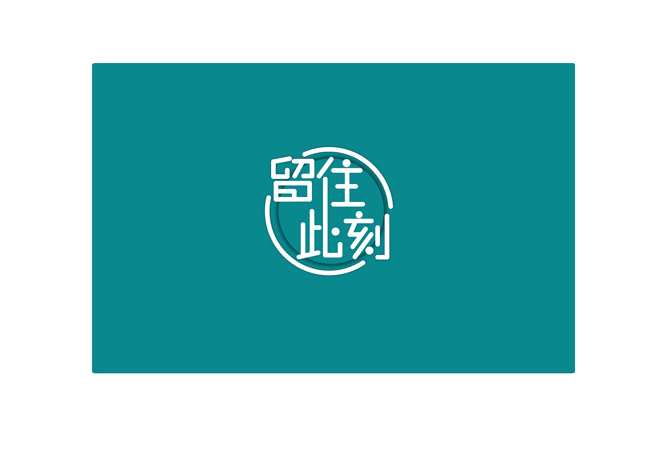 风格决定作品（图ZNjQwMDQwODA=） - 字体/字形 - 站酷设计师谭大帅原创素材 - 站酷ZCOOL