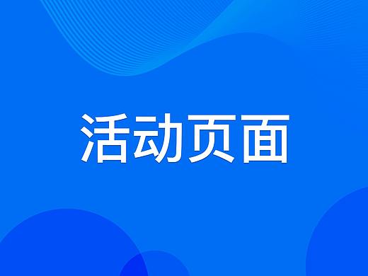 活动页面