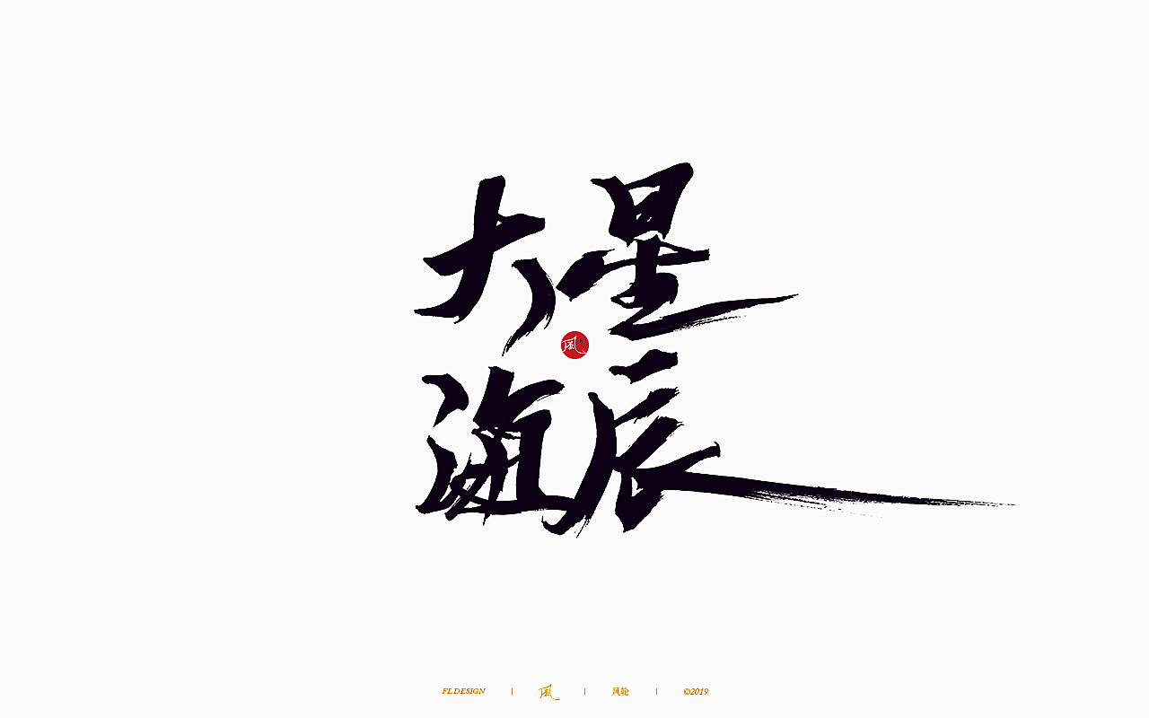 風の字 / 歌王。