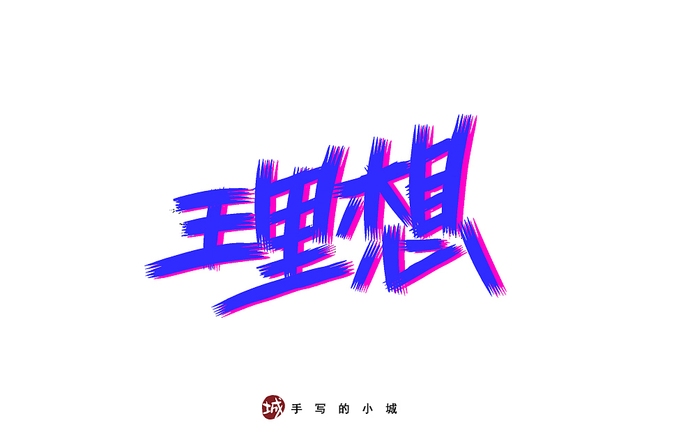 理想的50种手写字型