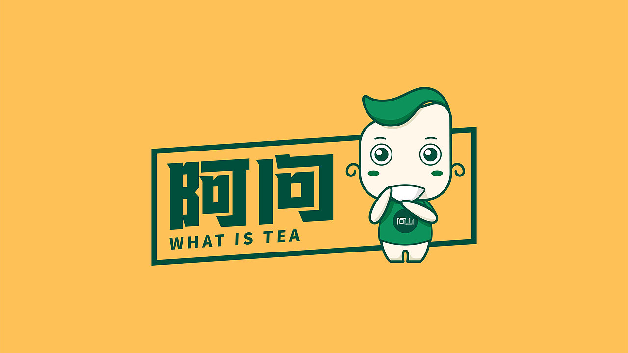 (茶行业)问山品牌原创IP形象设计-参赛作品