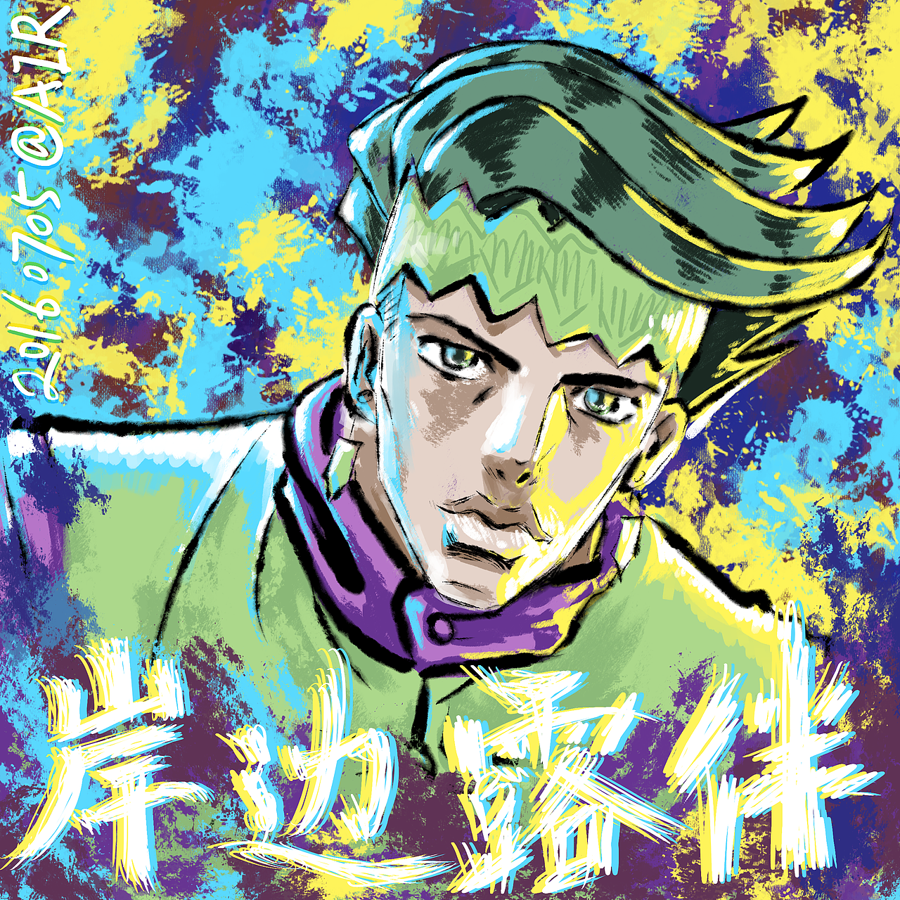 岸边露伴动画登场纪念作,喜大普奔。