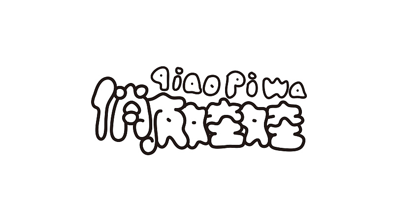 俏皮娃娃卡通字体设计,有点写歪了,一点点的跑偏了,只好用英文字母