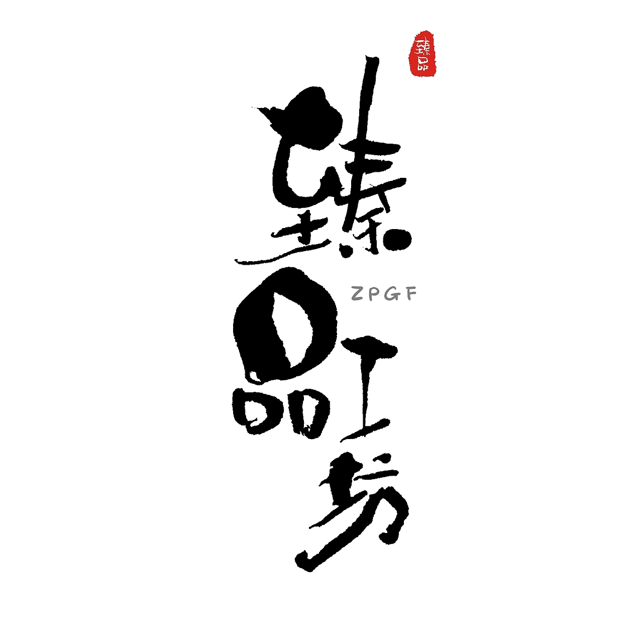 手写体作品展示