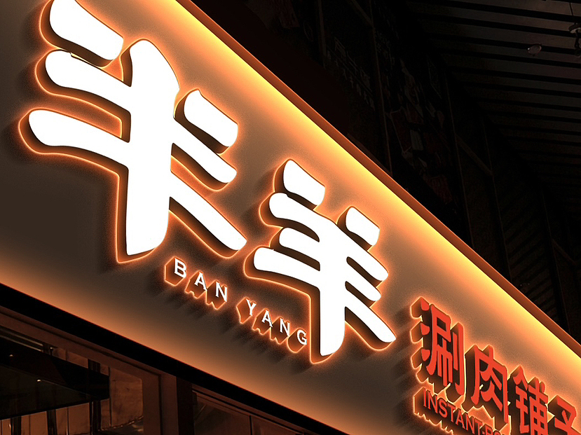 3秒吸客的手写国潮书法设计在门头招牌中的效果（图ZMzU1ODc5NjQw） - 字体/字形 - 站酷设计师野路字原创素材 - 站酷ZCOOL