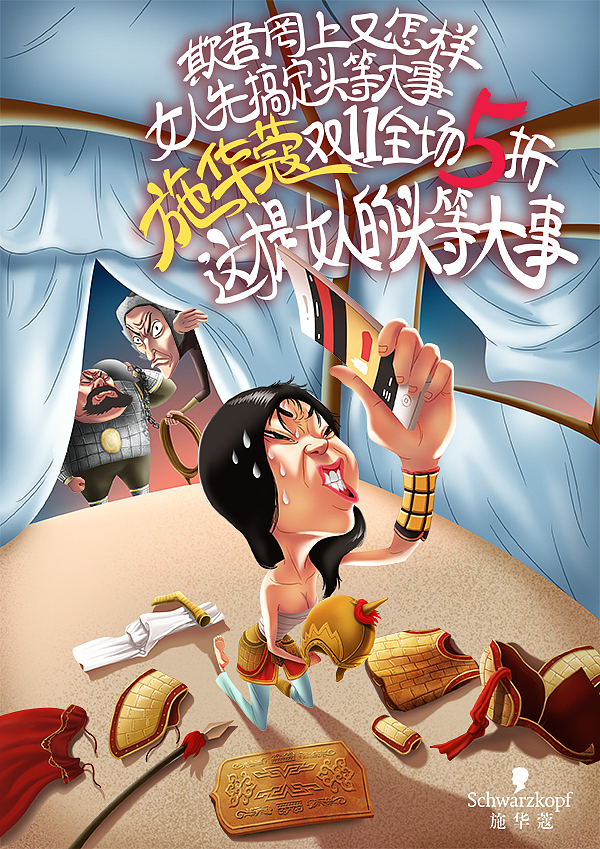 商业插画—《施华寇 • 女人的头等大事》（图ZMjEzOTk0MDg=） - 商业插画 - 站酷设计师林大奋原创素材 - 站酷ZCOOL