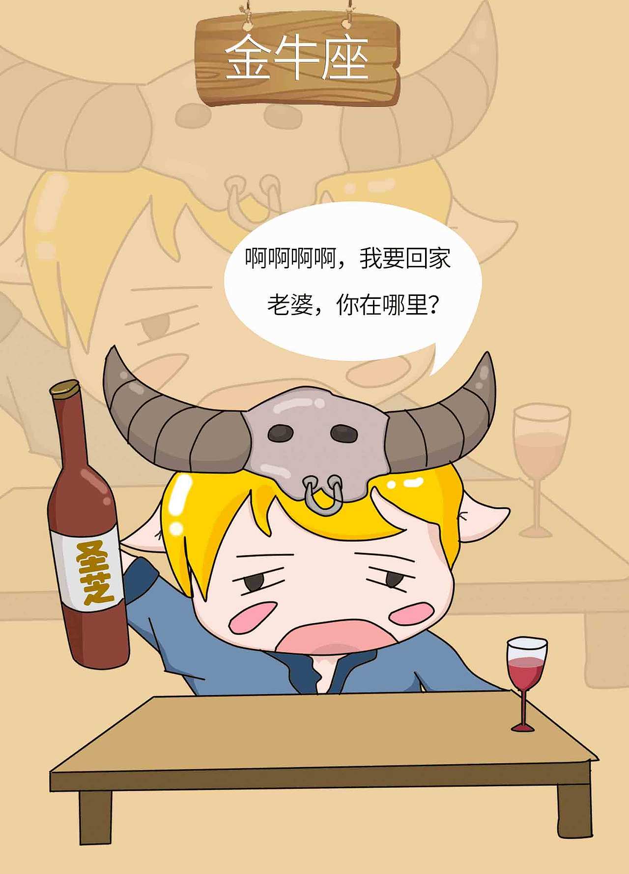 十二星座喝醉了（红酒篇）（图ZOTA5ODE0NzY=） - 创作习作 - 站酷设计师jk陌路人原创素材 - 站酷ZCOOL