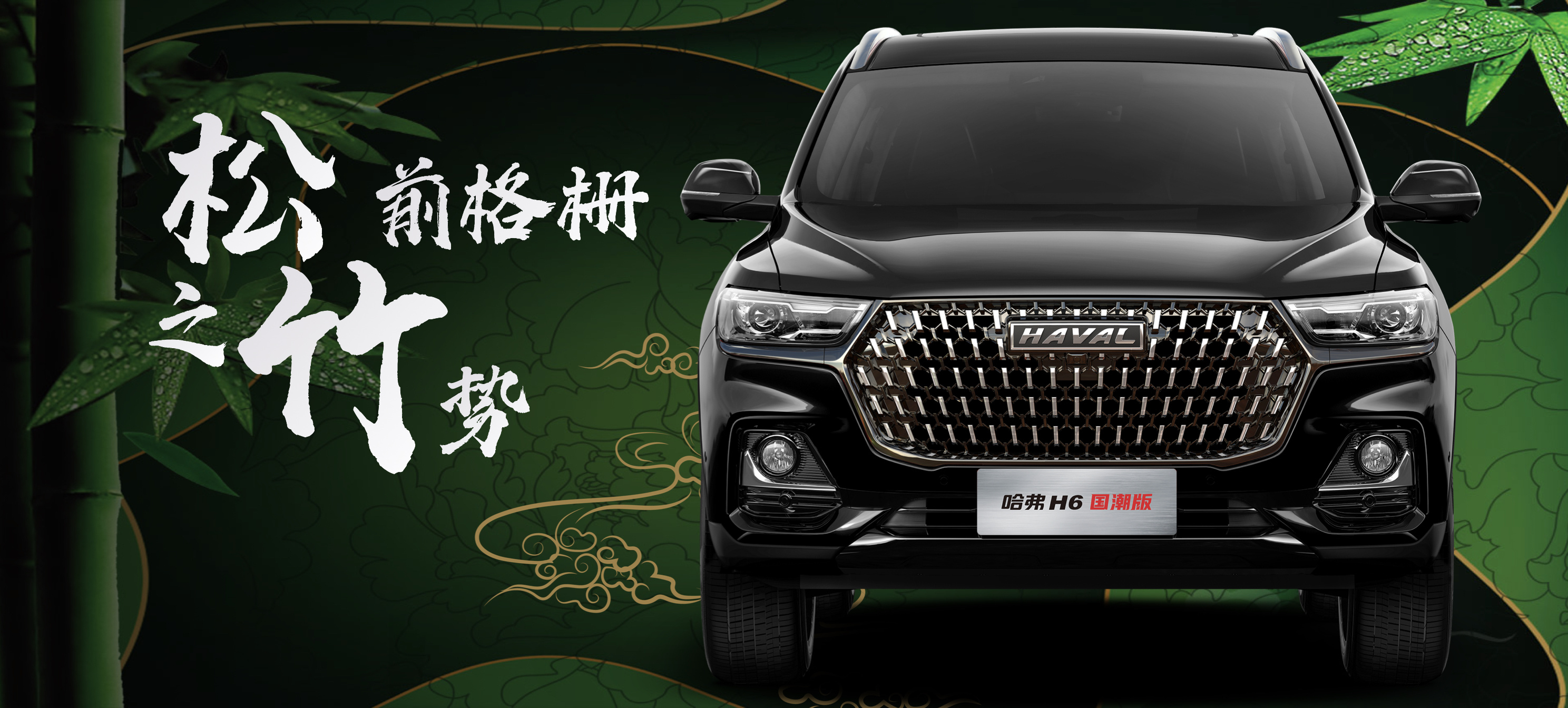 2021年 长城哈弗h6国潮版宣讲