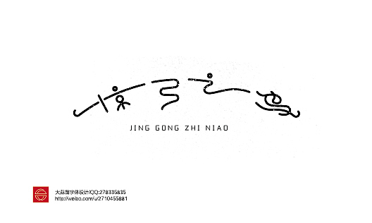 2014作品集（图ZMjM0NDU0Mjg=） - 字体/字形 - 站酷设计师大蒜苗原创素材 - 站酷ZCOOL