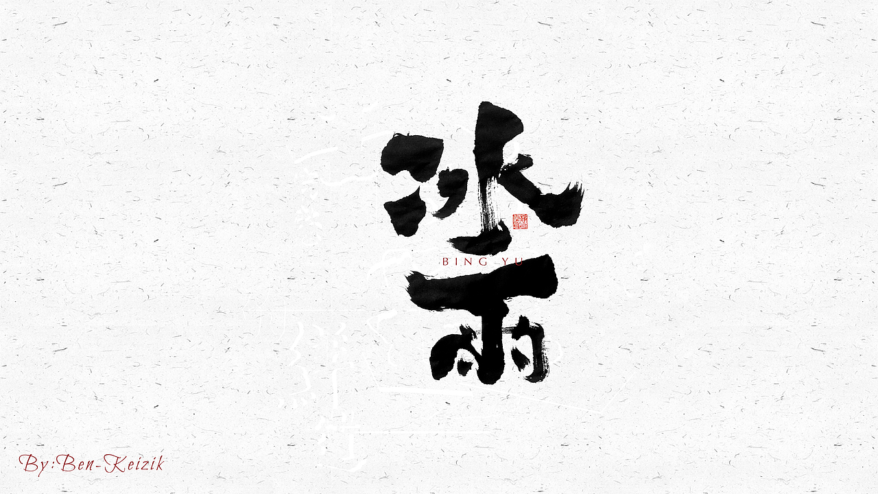 自言字语 —— 一组手写毛笔字（图ZMjQyNDc1MDA0） - 字体/字形 - 站酷设计师祺壹原创素材 - 站酷ZCOOL