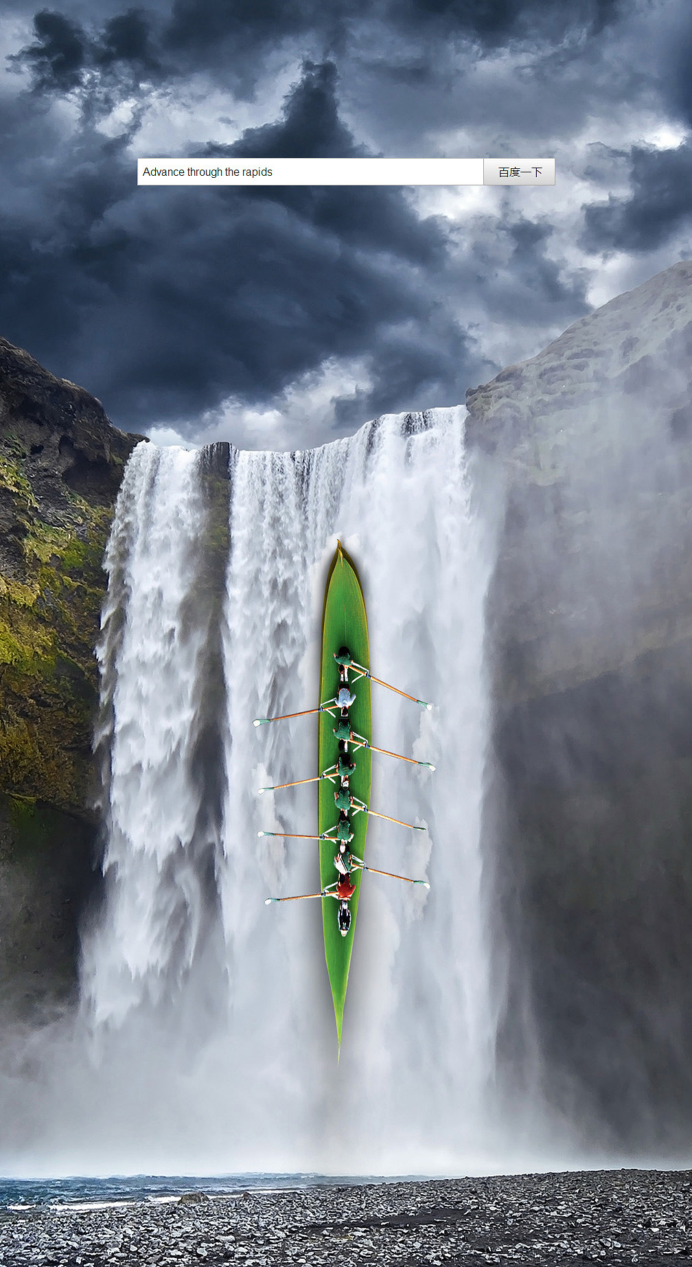 逆流而上激流勇进