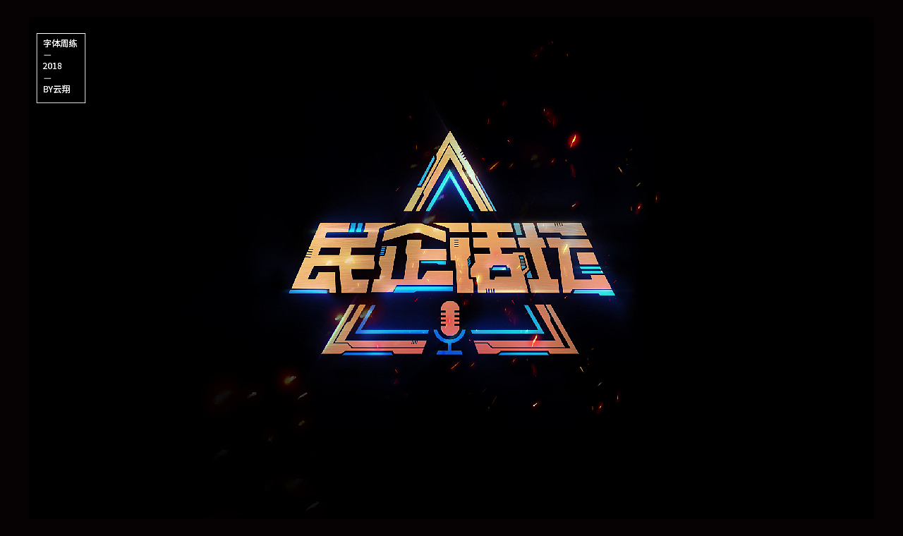 18年字体总结（图ZMTQwNjUwOTU2） - 字体/字形 - 站酷设计师程翔设计原创素材 - 站酷ZCOOL