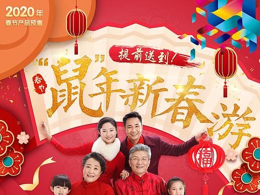 【2020春节】旅游产品预售主KV&微信页&宣传长图