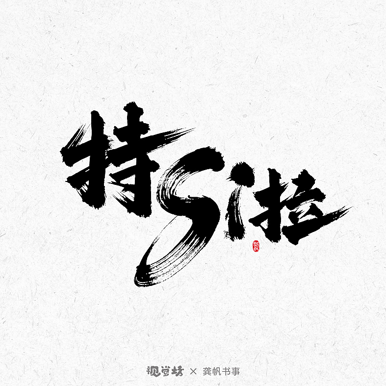 龚帆书事 | 手写书法字体设计