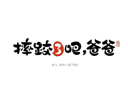 加一字毁一部电影系列-风波先生