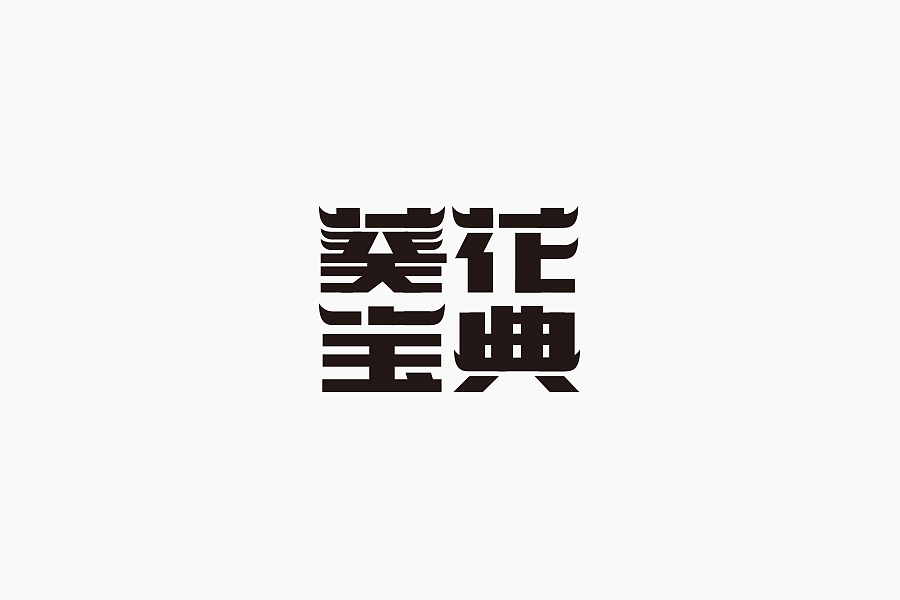 字体学堂课业展Ⅲ（图ZNjgzMTk4MzY=） - 字体/字形 - 站酷设计师刘柏坤原创素材 - 站酷ZCOOL