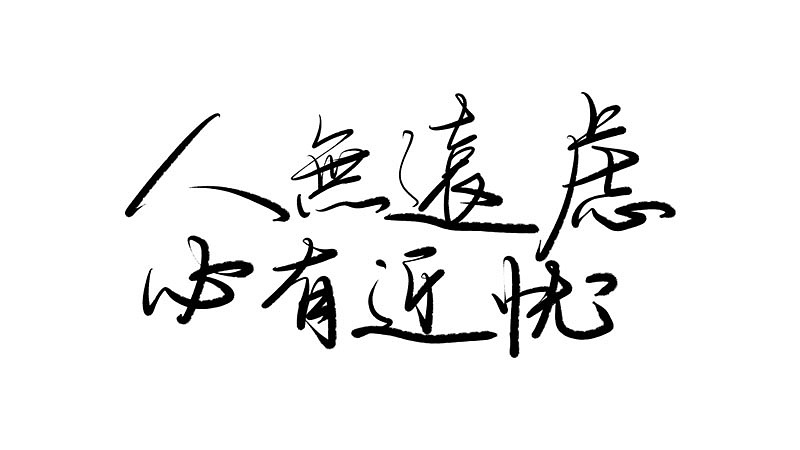 仿毛笔字体，数位板练习（图ZNzI3OTc1NjQ=） - 字体/字形 - 站酷设计师我是你的粉丝原创素材 - 站酷ZCOOL