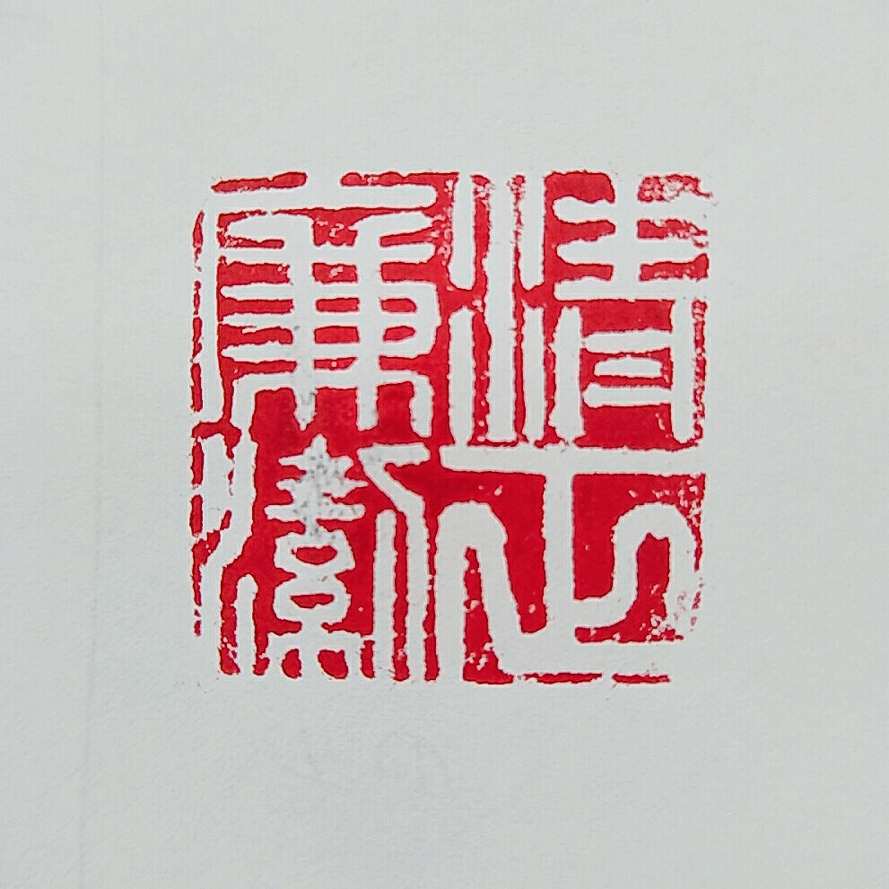 清正廉洁主题篆刻|纯艺术|书法|云野先森_原创作品-站酷zcool