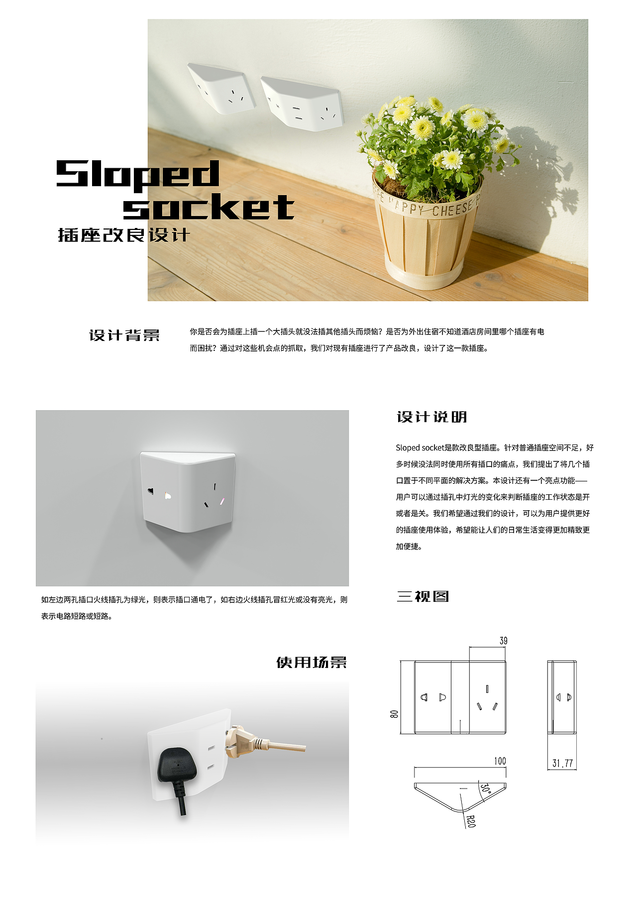 sloped socket(开关插座改良设计)