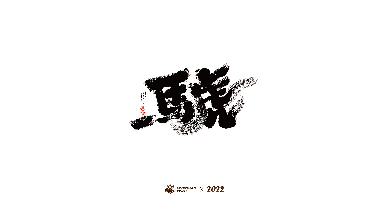 敬文斋壬寅虎年初篇（图ZMjg3Mzk0MjQw） - 字体/字形 - 站酷设计师敬文齋品牌原创素材 - 站酷ZCOOL