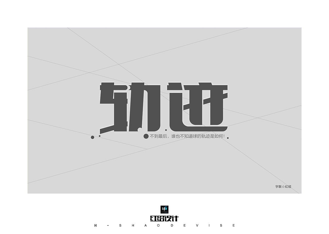 红绍近期字体设计(原创)(图ZMTI4OTEwNjA=) - 字体/字形 - 站酷设计师红绍原创素材 - 站酷ZCOOL
