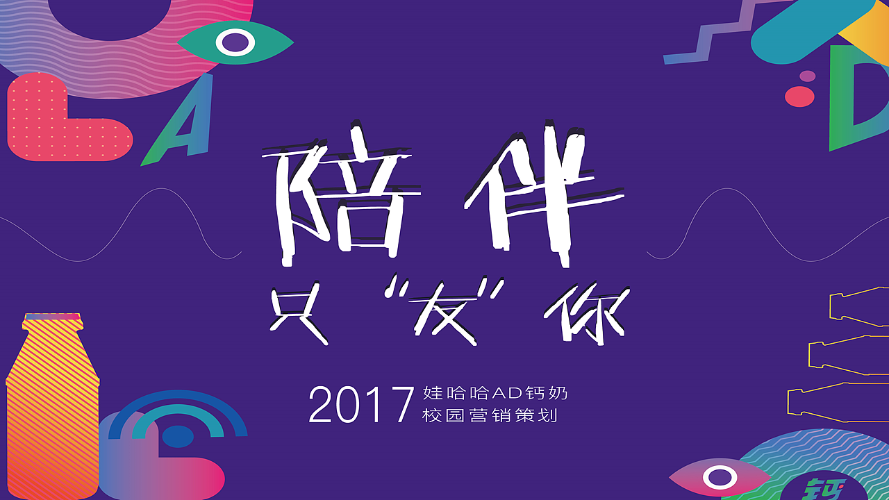 娃哈哈AD钙奶 陪伴，只友你广告策略（图ZMTE1NDQ1NDI0） - 品牌 - 站酷设计师顾慎言原创素材 - 站酷ZCOOL