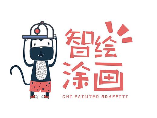 智绘涂画儿童美术教育