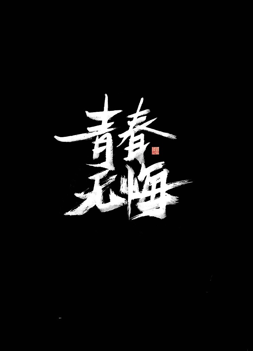放肆青春…手写字体设计（图ZMTk5Mjg5Mjg0） - 字体/字形 - 站酷设计师幽蘭記原创素材 - 站酷ZCOOL