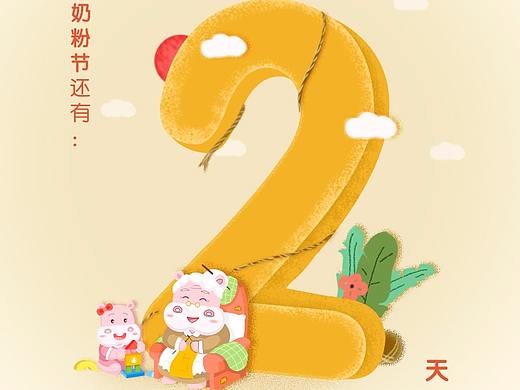 奶粉节倒计时