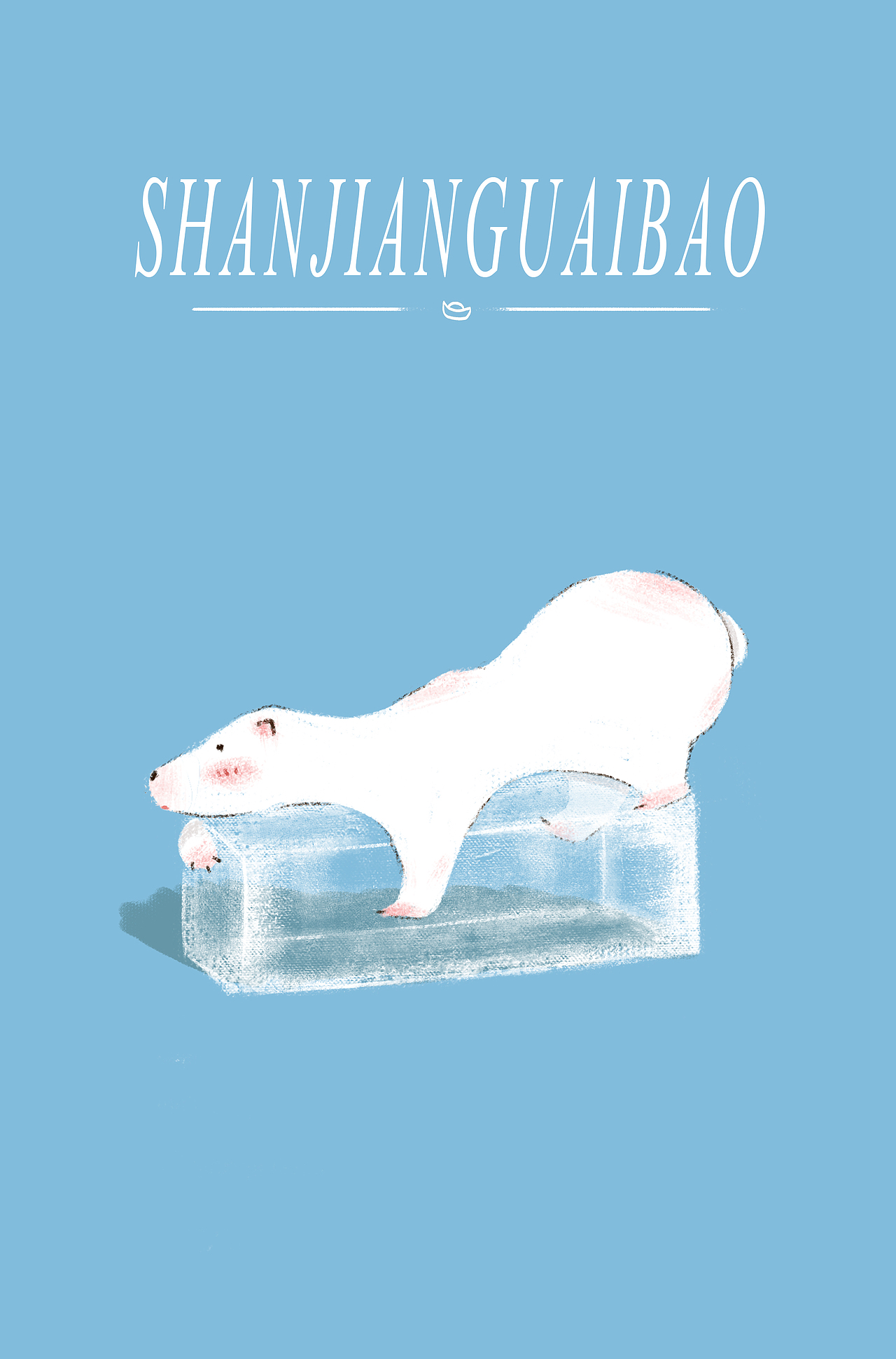 夏日北极熊|插画|创作习作|山间怪宝_原创作品-站酷zcool