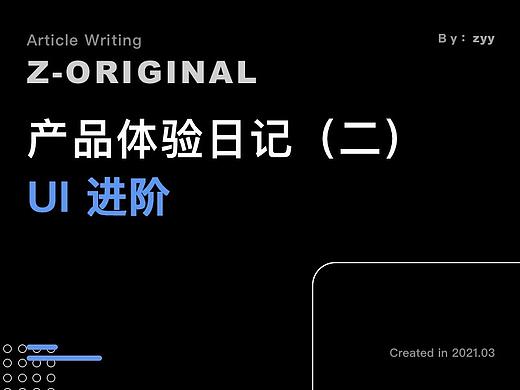 产品体验日记（二）—— UI 进阶