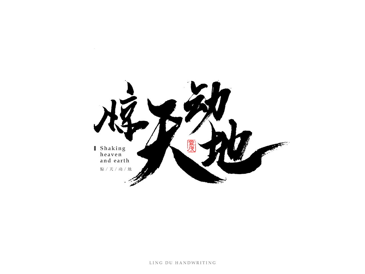 【灵度】手写书法字体 | 玖(图ZNjM1NjkxOTY=) - 字体/字形 - 站酷设计师凌渡_Future原创素材 - 站酷ZCOOL